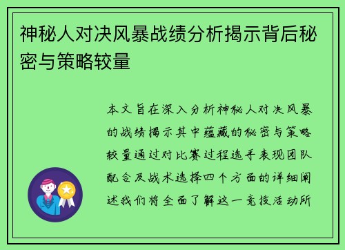 神秘人对决风暴战绩分析揭示背后秘密与策略较量