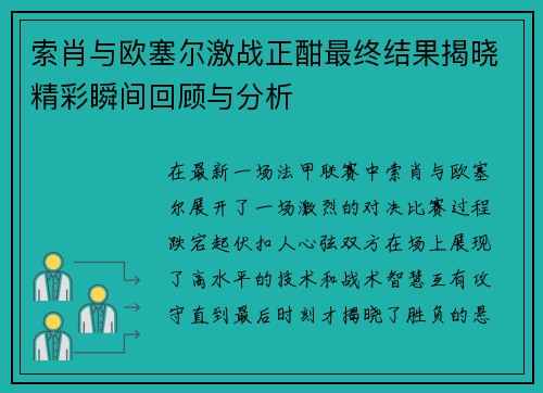 索肖与欧塞尔激战正酣最终结果揭晓精彩瞬间回顾与分析