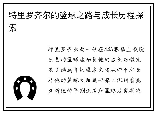 特里罗齐尔的篮球之路与成长历程探索