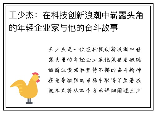 王少杰：在科技创新浪潮中崭露头角的年轻企业家与他的奋斗故事