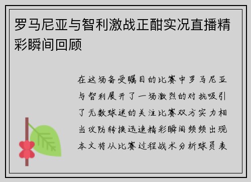罗马尼亚与智利激战正酣实况直播精彩瞬间回顾
