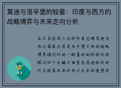 莫迪与洛辛堡的较量：印度与西方的战略博弈与未来走向分析