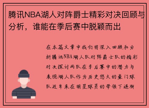 腾讯NBA湖人对阵爵士精彩对决回顾与分析，谁能在季后赛中脱颖而出