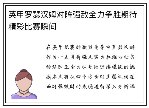 英甲罗瑟汉姆对阵强敌全力争胜期待精彩比赛瞬间