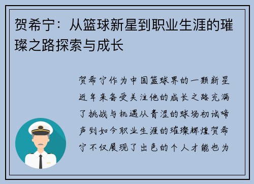 贺希宁：从篮球新星到职业生涯的璀璨之路探索与成长