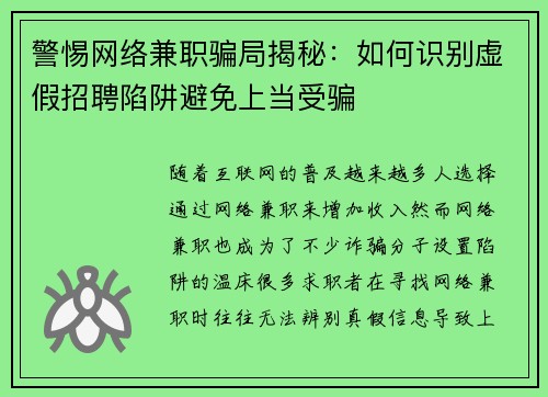 警惕网络兼职骗局揭秘：如何识别虚假招聘陷阱避免上当受骗