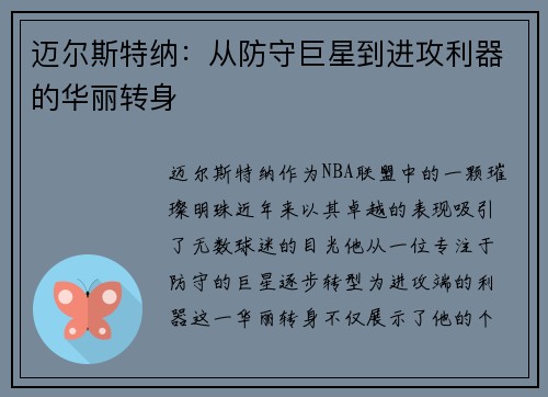 迈尔斯特纳：从防守巨星到进攻利器的华丽转身
