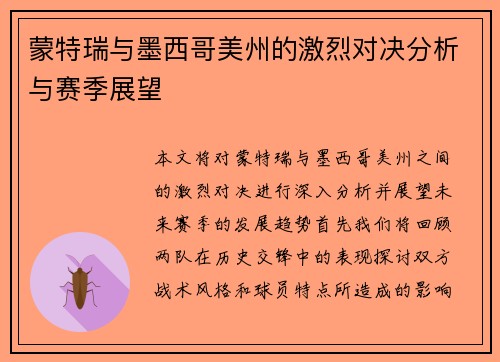 蒙特瑞与墨西哥美州的激烈对决分析与赛季展望
