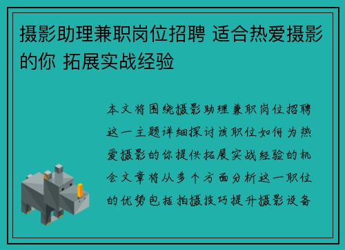摄影助理兼职岗位招聘 适合热爱摄影的你 拓展实战经验