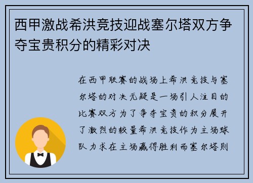 西甲激战希洪竞技迎战塞尔塔双方争夺宝贵积分的精彩对决