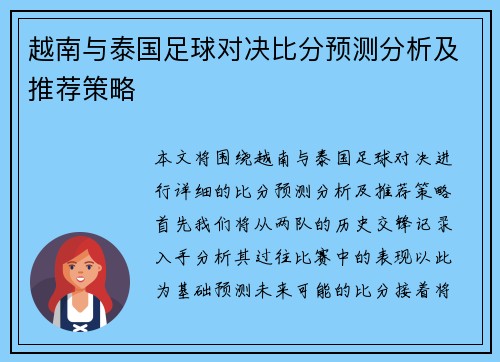 越南与泰国足球对决比分预测分析及推荐策略