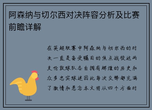 阿森纳与切尔西对决阵容分析及比赛前瞻详解