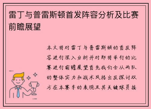雷丁与普雷斯顿首发阵容分析及比赛前瞻展望