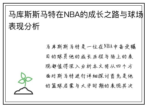 马库斯斯马特在NBA的成长之路与球场表现分析