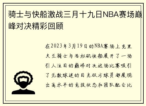 骑士与快船激战三月十九日NBA赛场巅峰对决精彩回顾