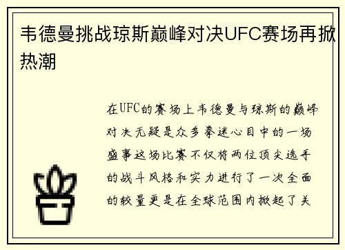 韦德曼挑战琼斯巅峰对决UFC赛场再掀热潮
