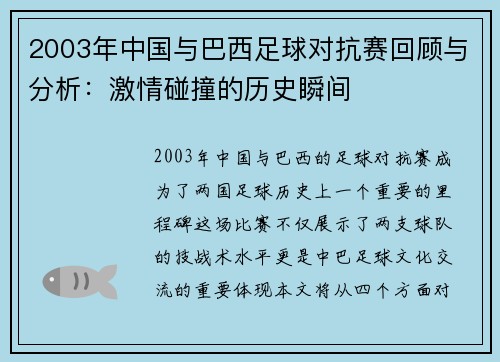 2003年中国与巴西足球对抗赛回顾与分析：激情碰撞的历史瞬间