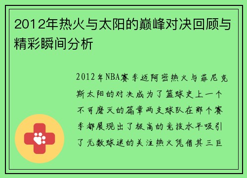 2012年热火与太阳的巅峰对决回顾与精彩瞬间分析