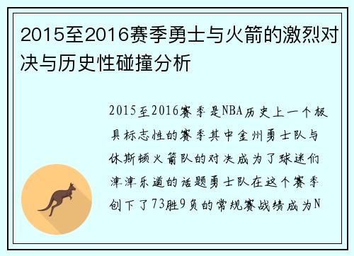 2015至2016赛季勇士与火箭的激烈对决与历史性碰撞分析