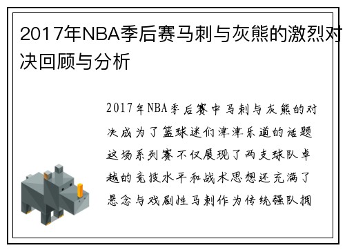 2017年NBA季后赛马刺与灰熊的激烈对决回顾与分析