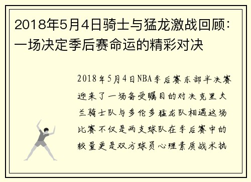 2018年5月4日骑士与猛龙激战回顾：一场决定季后赛命运的精彩对决