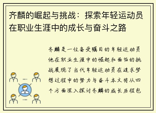 齐麟的崛起与挑战：探索年轻运动员在职业生涯中的成长与奋斗之路