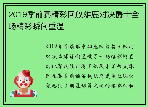 2019季前赛精彩回放雄鹿对决爵士全场精彩瞬间重温