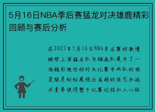 5月16日NBA季后赛猛龙对决雄鹿精彩回顾与赛后分析