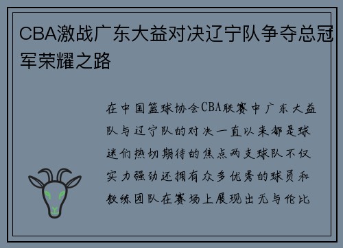 CBA激战广东大益对决辽宁队争夺总冠军荣耀之路