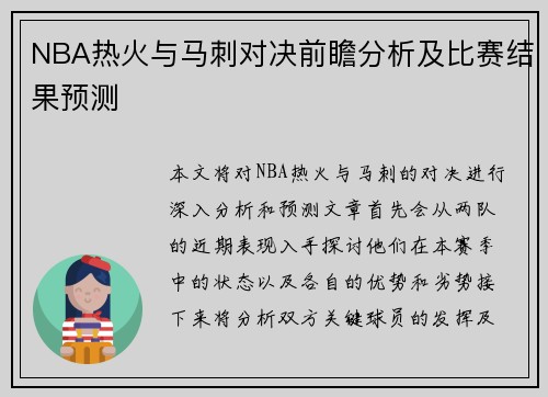 NBA热火与马刺对决前瞻分析及比赛结果预测