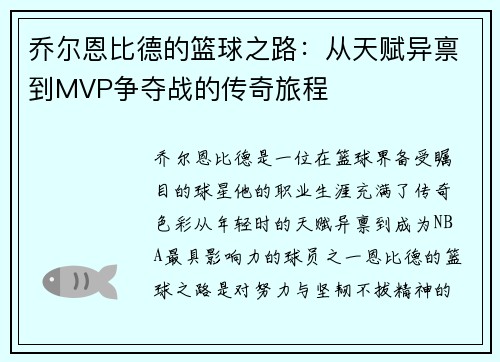 乔尔恩比德的篮球之路：从天赋异禀到MVP争夺战的传奇旅程