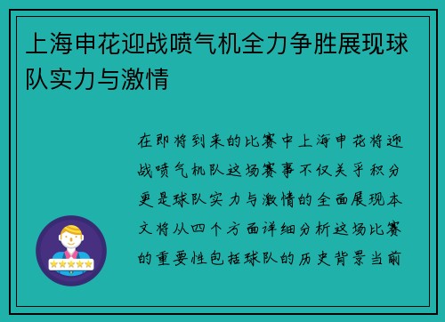 上海申花迎战喷气机全力争胜展现球队实力与激情