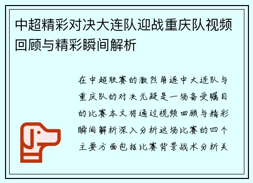 中超精彩对决大连队迎战重庆队视频回顾与精彩瞬间解析