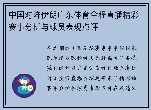 中国对阵伊朗广东体育全程直播精彩赛事分析与球员表现点评