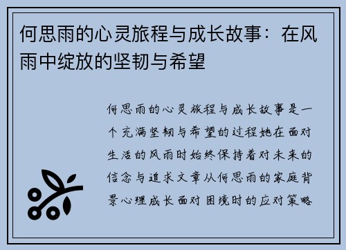 何思雨的心灵旅程与成长故事：在风雨中绽放的坚韧与希望