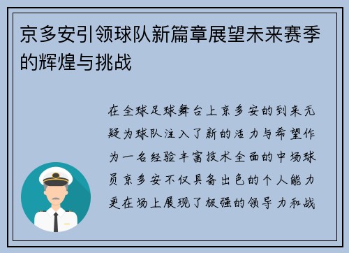 京多安引领球队新篇章展望未来赛季的辉煌与挑战