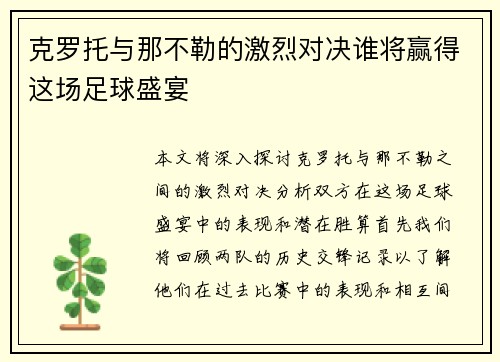 克罗托与那不勒的激烈对决谁将赢得这场足球盛宴