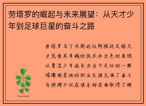 劳塔罗的崛起与未来展望：从天才少年到足球巨星的奋斗之路