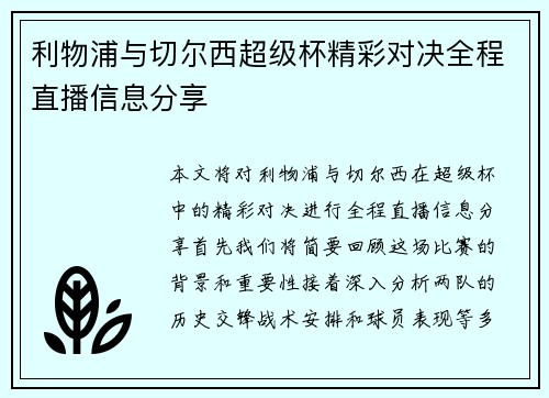 利物浦与切尔西超级杯精彩对决全程直播信息分享