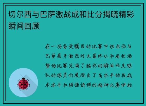切尔西与巴萨激战成和比分揭晓精彩瞬间回顾