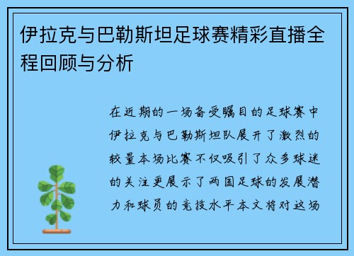 伊拉克与巴勒斯坦足球赛精彩直播全程回顾与分析