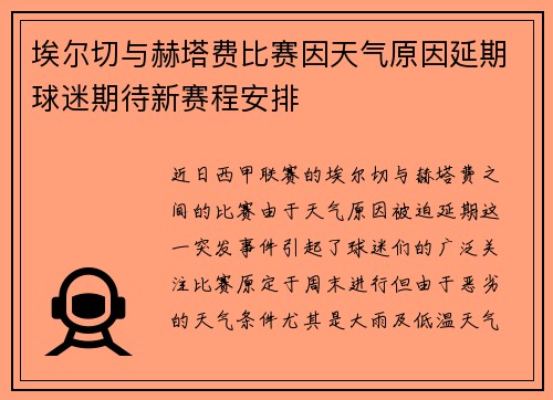 埃尔切与赫塔费比赛因天气原因延期球迷期待新赛程安排