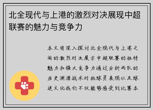 北全现代与上港的激烈对决展现中超联赛的魅力与竞争力
