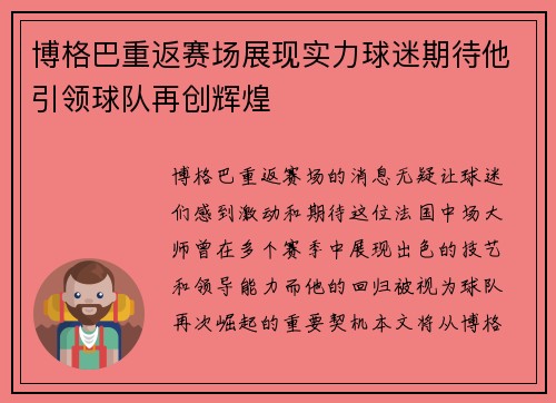 博格巴重返赛场展现实力球迷期待他引领球队再创辉煌