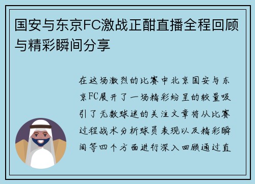 国安与东京FC激战正酣直播全程回顾与精彩瞬间分享