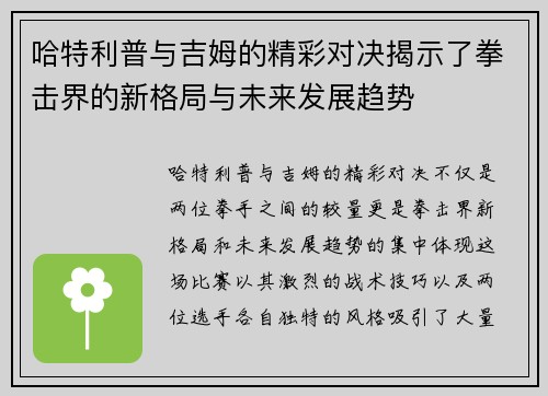哈特利普与吉姆的精彩对决揭示了拳击界的新格局与未来发展趋势