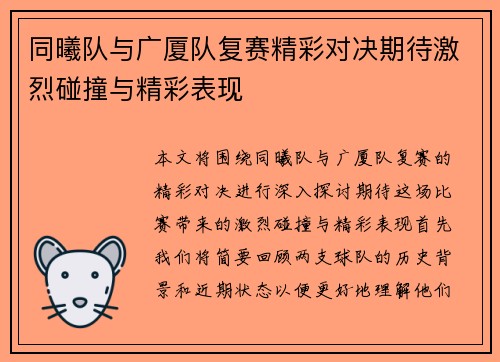 同曦队与广厦队复赛精彩对决期待激烈碰撞与精彩表现