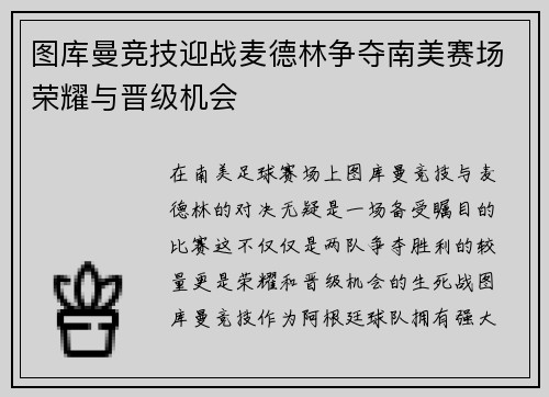 图库曼竞技迎战麦德林争夺南美赛场荣耀与晋级机会