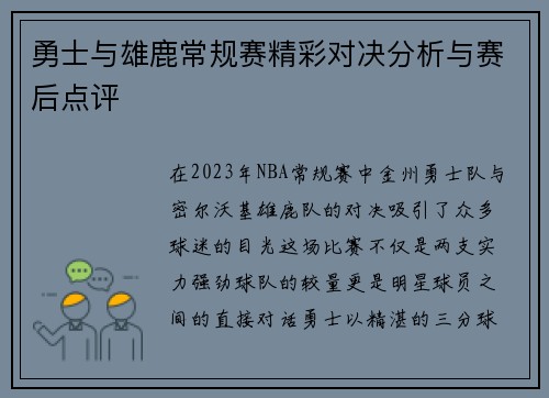 勇士与雄鹿常规赛精彩对决分析与赛后点评