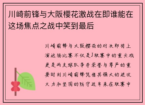 川崎前锋与大阪樱花激战在即谁能在这场焦点之战中笑到最后